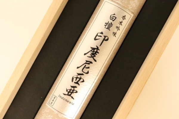 香木吟味 白檀 印度尼西亜(インドネシア)｜いつき