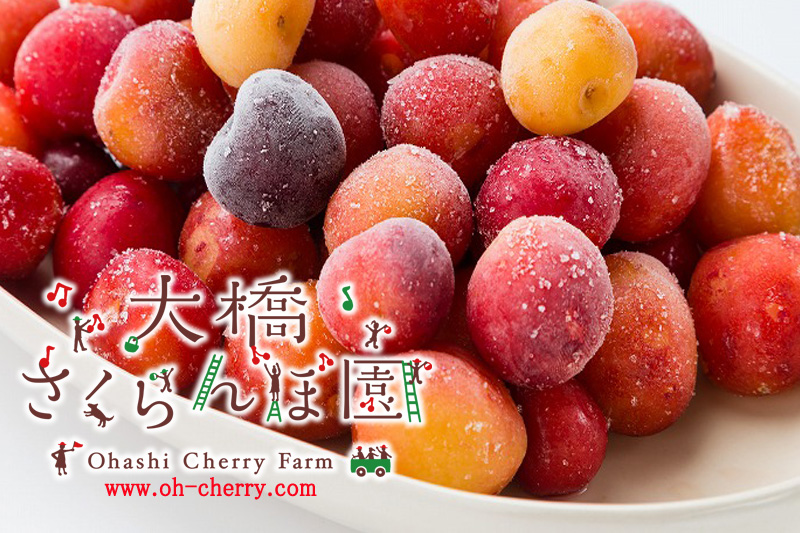 冷凍さくらんぼ ミックス3p | 完熟のさくらんぼを急速冷凍｜有機肥料