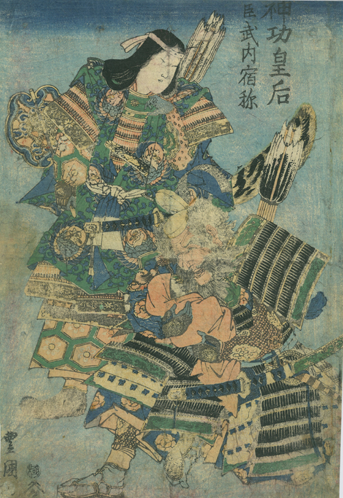 豊国 / 神功皇后臣武内宿称 | 大屋書房 江戸時代の専門店 東京神田神保町