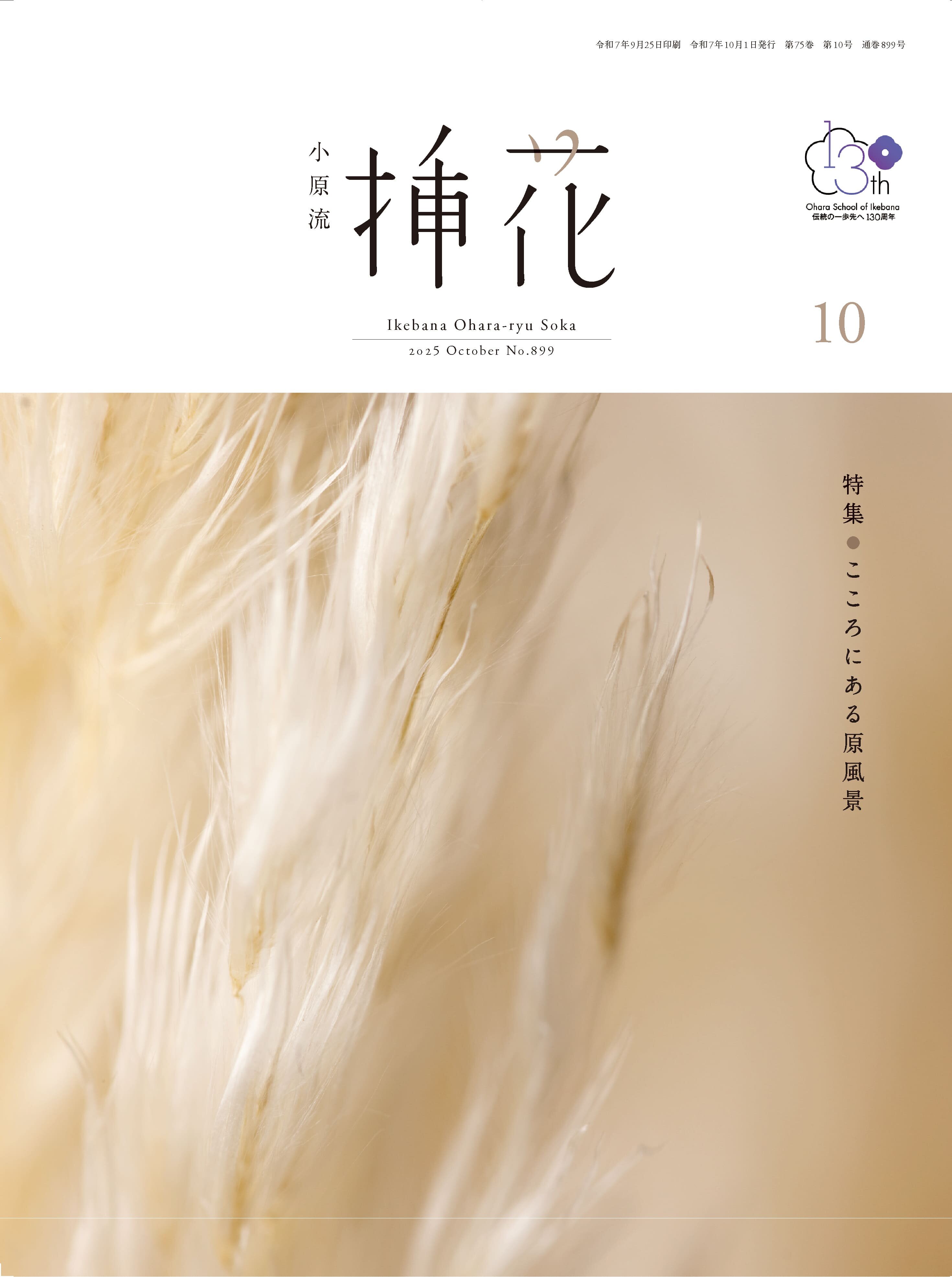 小原流挿花」2025年10月号のお知らせ | いけばな小原流