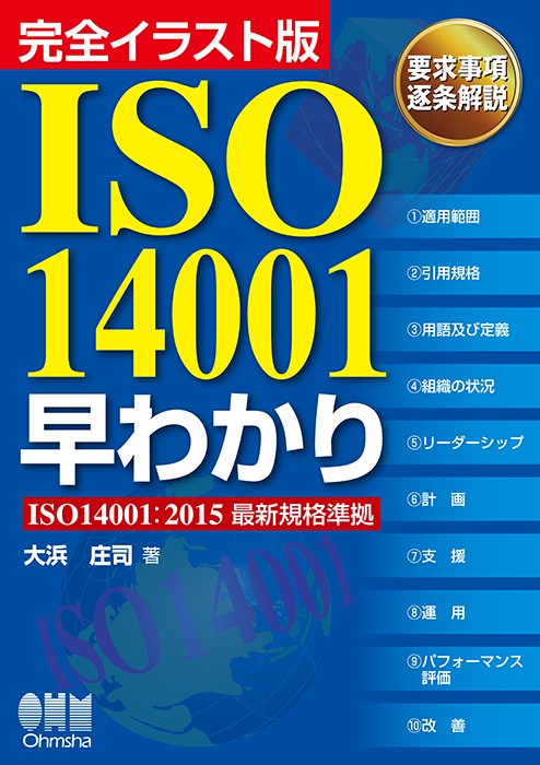 完全イラスト版 ISO14001早わかり | Ohmsha