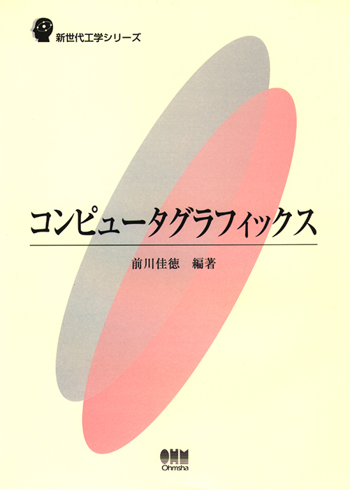 新世代工学シリーズ コンピュータグラフィックス | Ohmsha