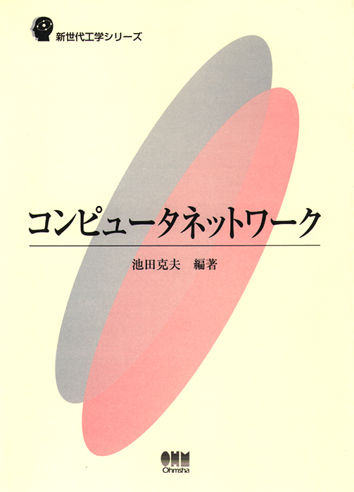 新世代工学シリーズ コンピュータネットワーク | Ohmsha