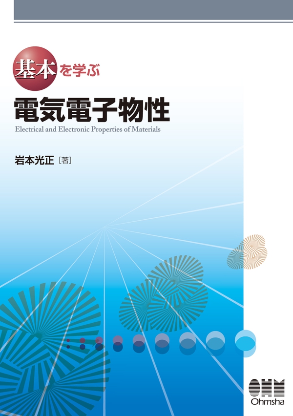 基本を学ぶ 電気電子物性 | Ohmsha