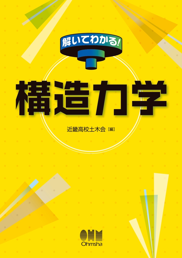 解いてわかる！ 構造力学 | Ohmsha