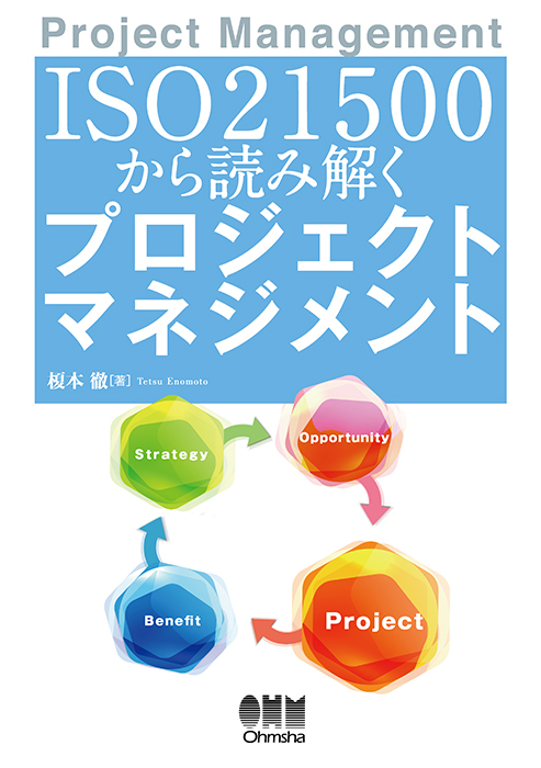 ISO21500から読み解く プロジェクトマネジメント | Ohmsha