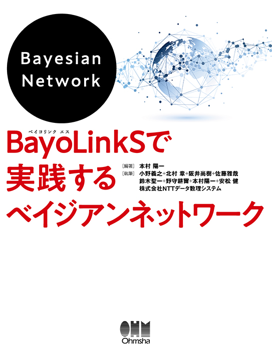 BayoLinkSで実践するベイジアンネットワーク | Ohmsha