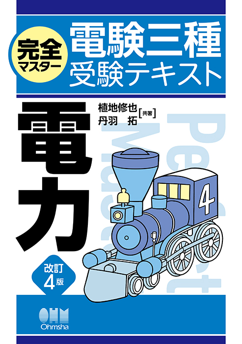 完全マスター電験三種受験テキスト 電力（改訂4版） | Ohmsha