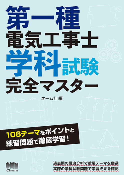 第一種電気工事士学科試験完全マスター | Ohmsha