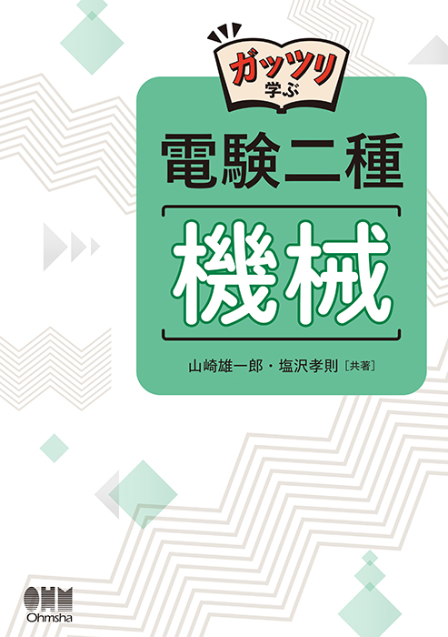 ガッツリ学ぶ 電験二種 機械 | Ohmsha