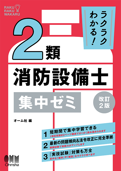 ラクラクわかる！ 2類消防設備士 集中ゼミ（改訂2版） | Ohmsha