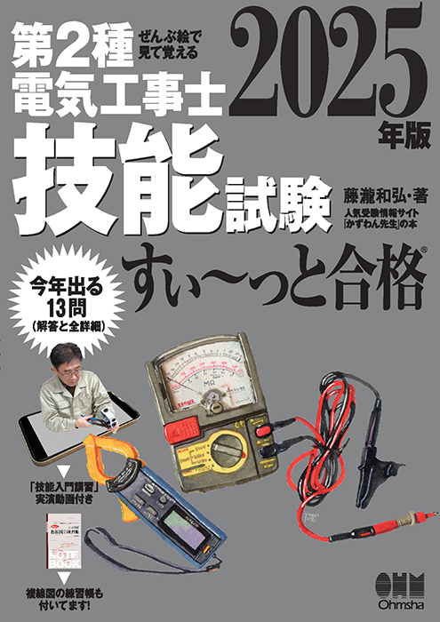 ぜんぶ絵で見て覚える 第2種電気工事士 技能試験すい～っと合格（2025