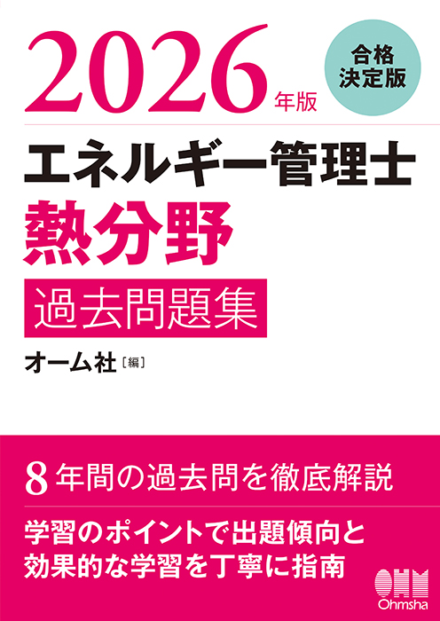 2026年版 エネルギー管理士（熱分野）過去問題集 | Ohmsha