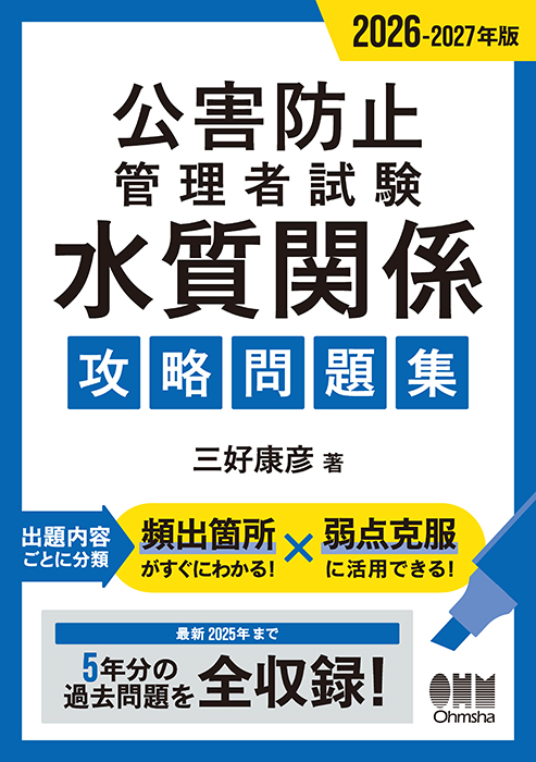 2026-2027年版 公害防止管理者試験 水質関係 攻略問題集 | Ohmsha