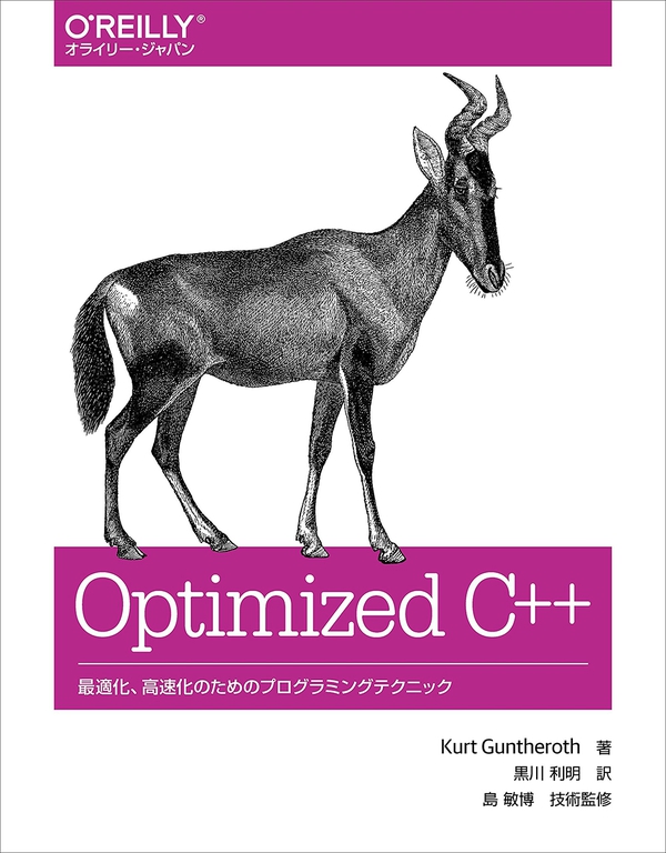 Optimized C++ 最適化、高速化のためのプログラミングテクニック | Ohmsha