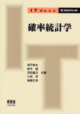 IT Text 確率統計学 | Ohmsha