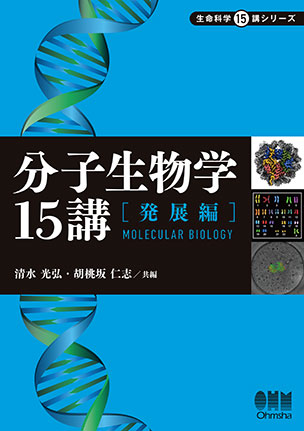 分子生物学15講 －入門編－ | Ohmsha