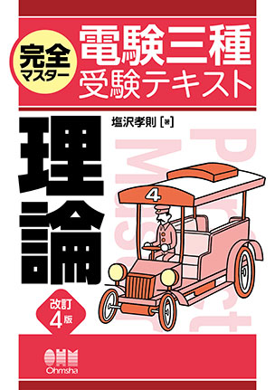書籍案内「電験三種」｜Ohmsha