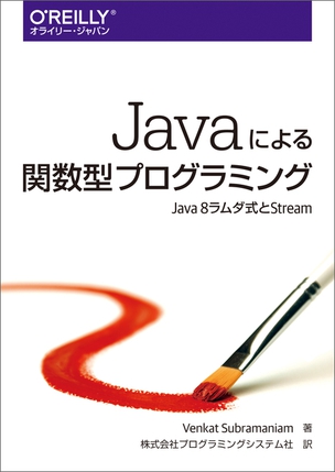 Javaによる関数型プログラミング Java 8 ラムダ式とStream | Ohmsha
