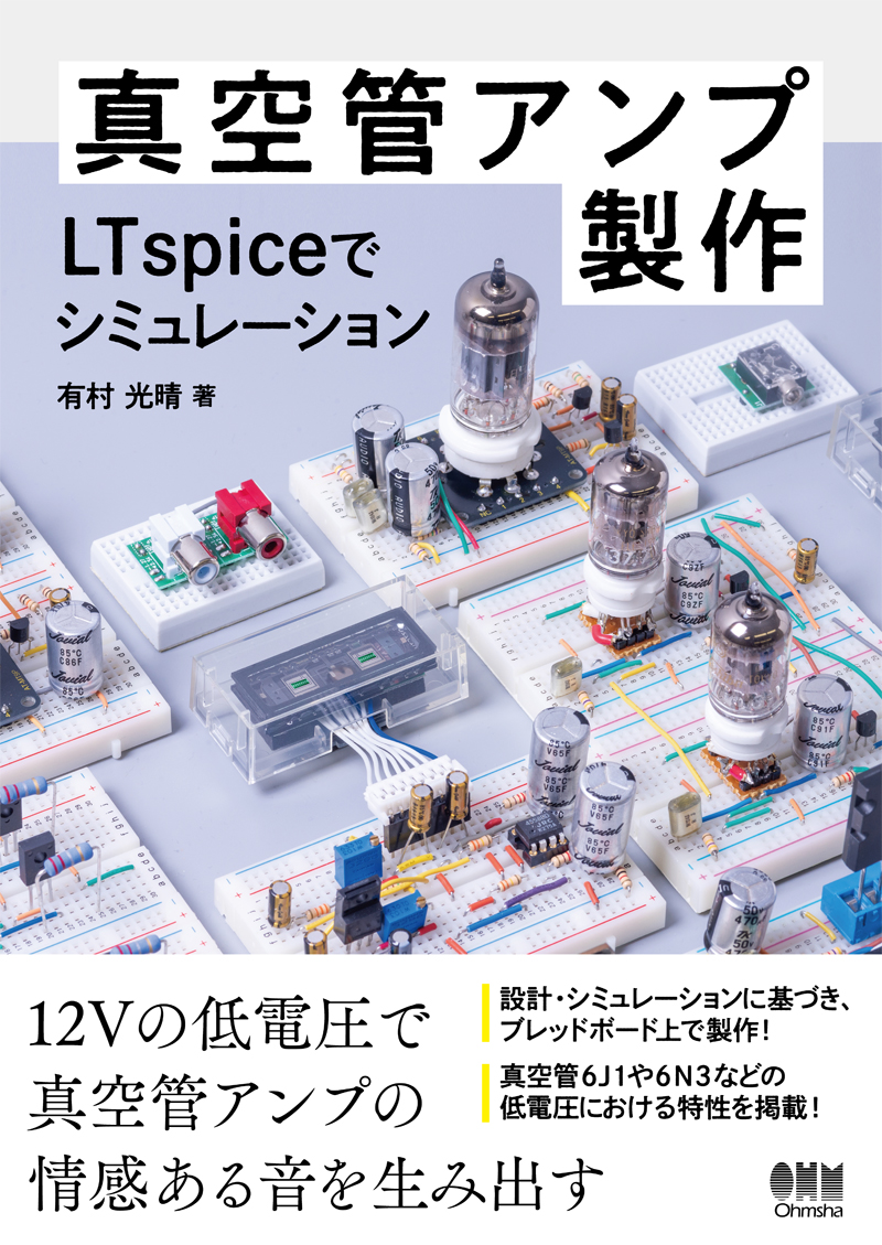 真空管アンプ製作 LTspiceでシミュレーション | Ohmsha