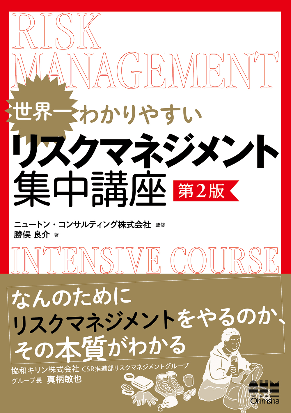 世界一わかりやすい リスクマネジメント集中講座（第2版） | Ohmsha