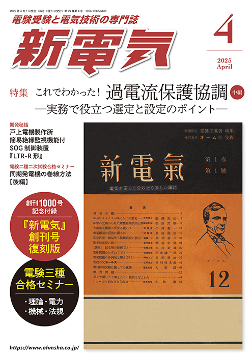新電気 2025年4月号 | Ohmsha