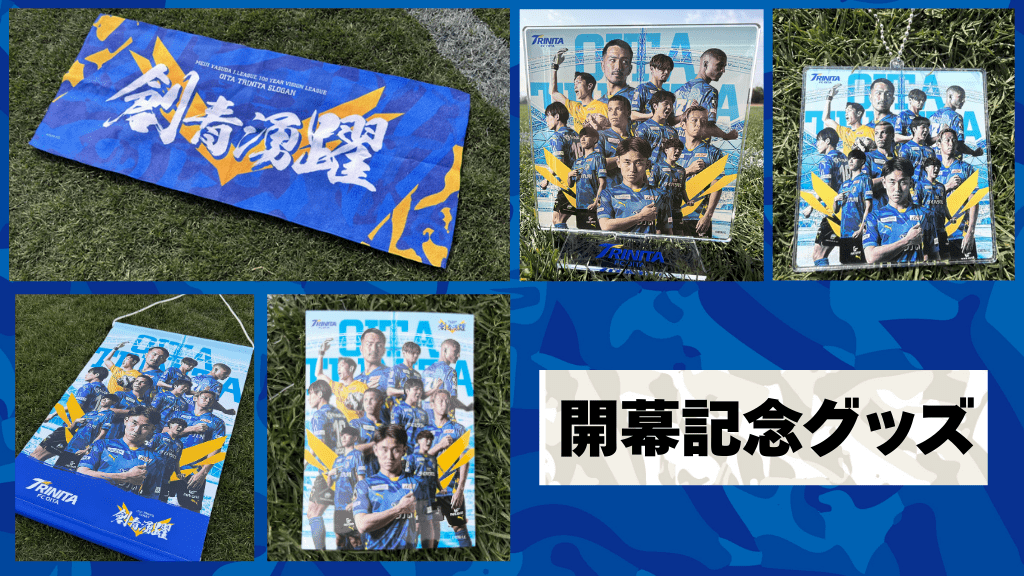 2/13(金)追記 【グッズ】開幕記念グッズ販売のお知らせ | 大分