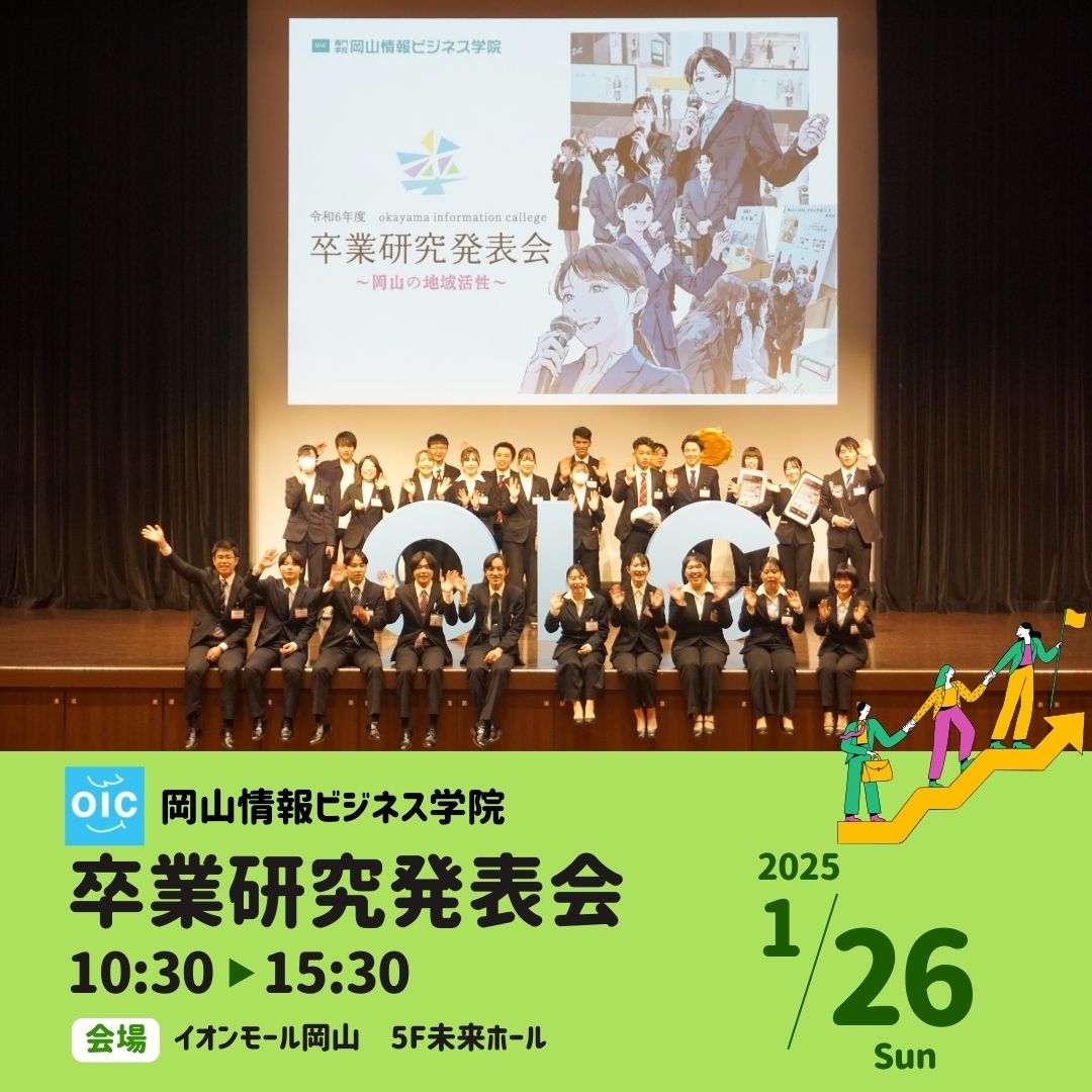 卒業研究発表会＆卒業制作展示会を開催しました！｜OIC｜専門学校 岡山