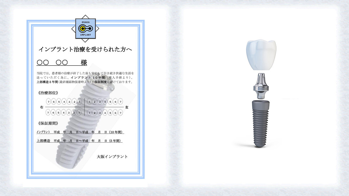 保証制度｜インプラントなら【大阪インプラント】