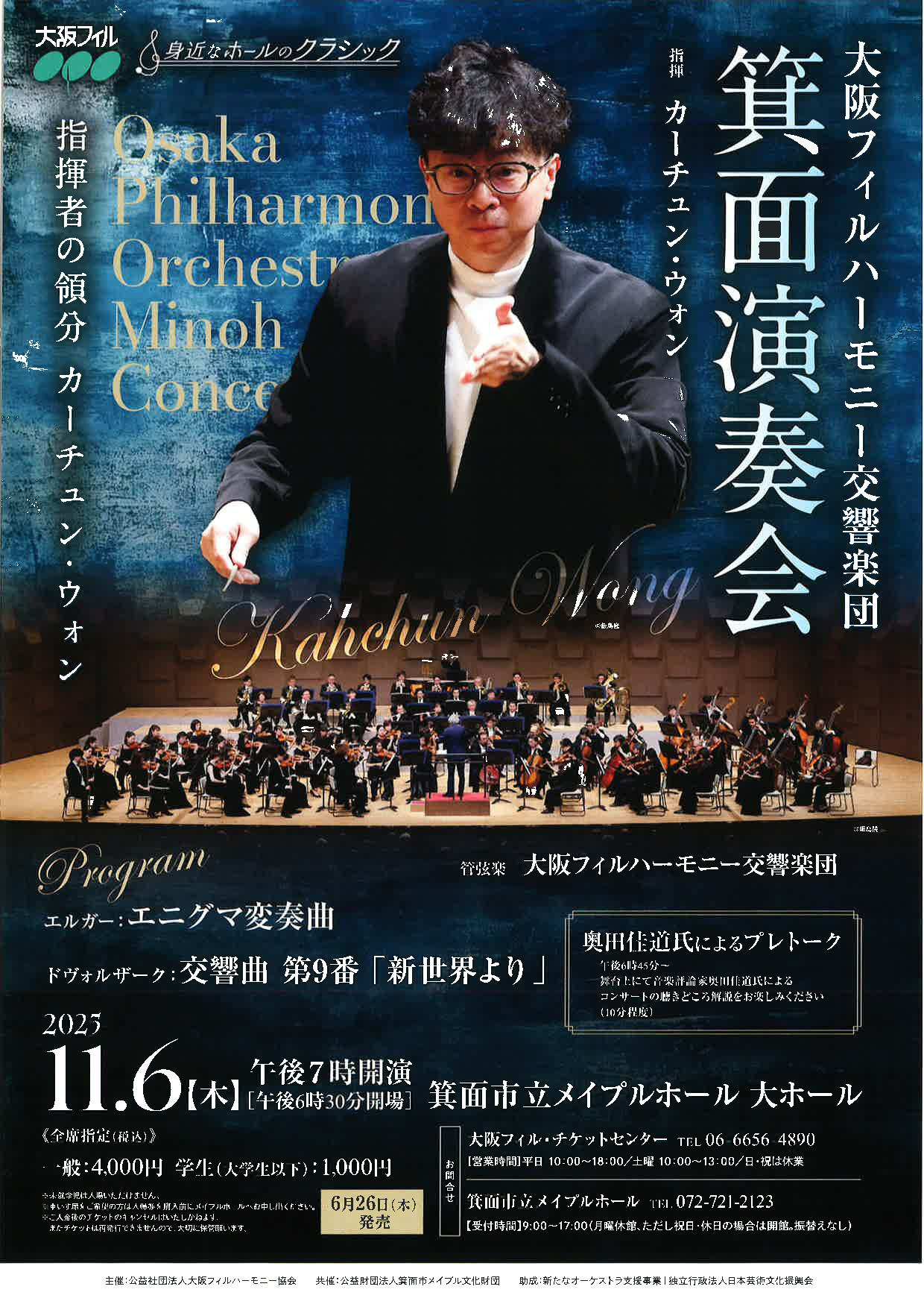 大阪フィルハーモニー交響楽団 箕面演奏会 | 大阪フィルハーモニー