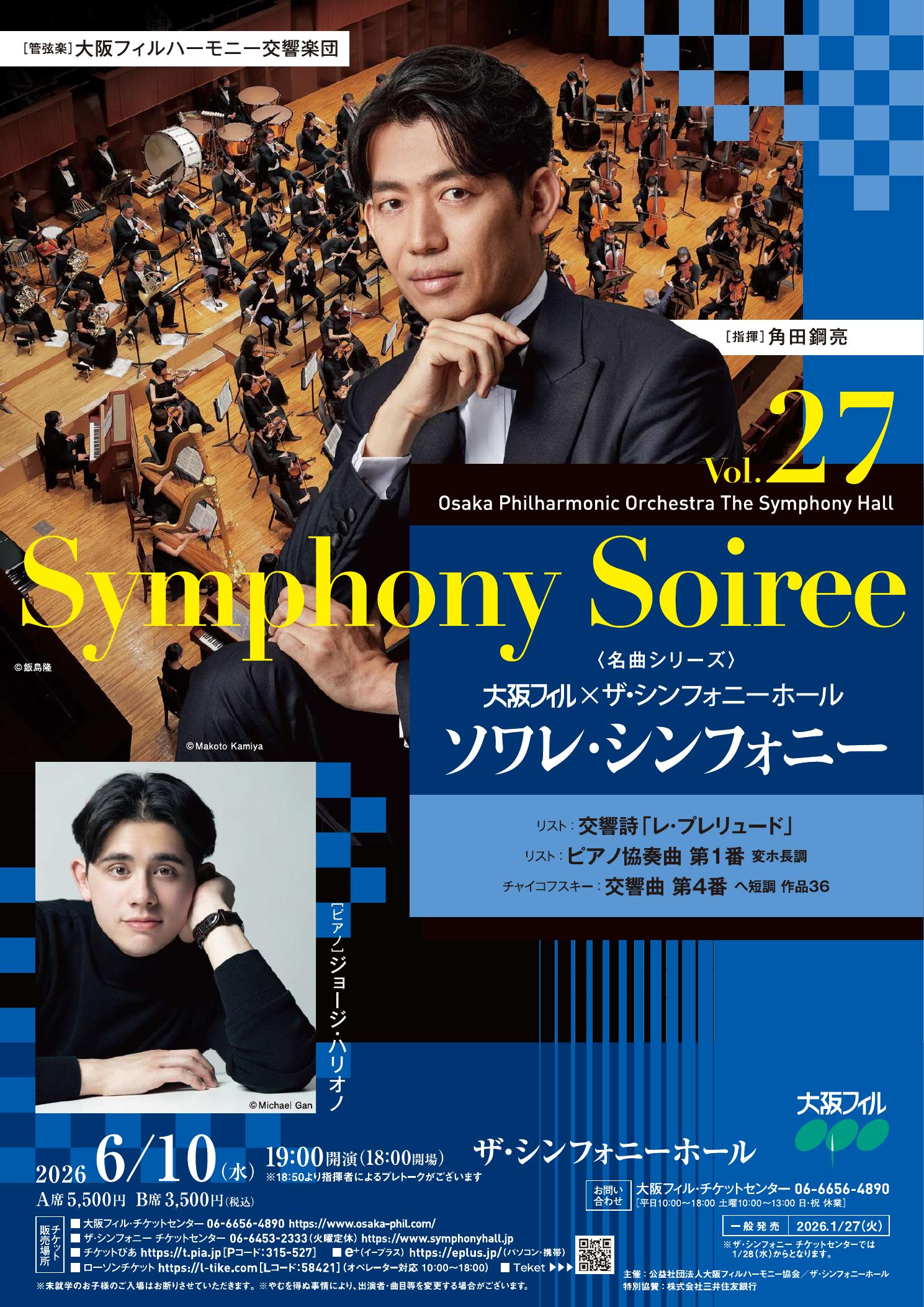 ソワレ・シンフォニーVol.27 | 大阪フィルハーモニー