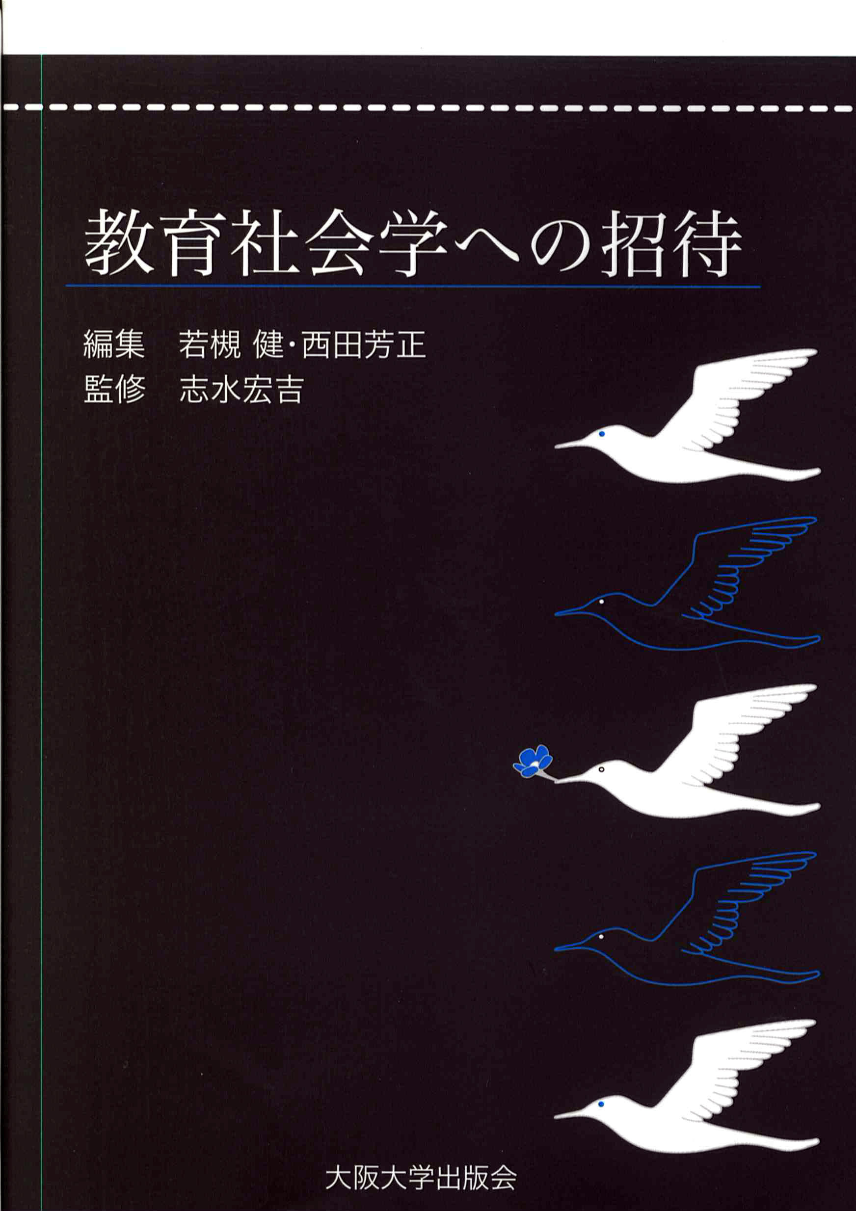 教育社会学への招待：大阪大学出版会