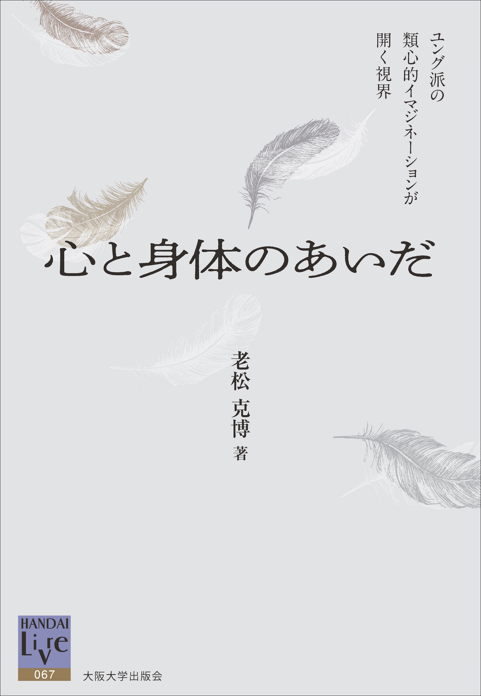 心と身体のあいだ：大阪大学出版会