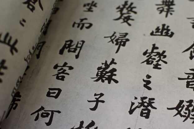 赤壁賦（せきへきのふ）とは？ | 書道専門店 大阪教材社