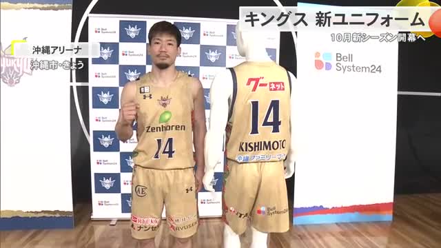 キングス新ユニフォームお披露目 10月にリーグ開幕へ | OKITIVE