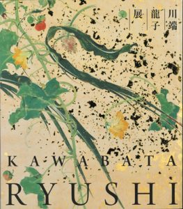 川端龍子展」図録を当館受付で販売しています | 龍子記念館