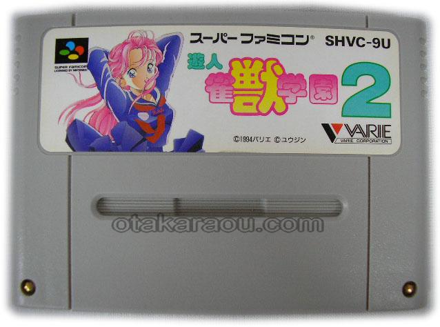 遊人 雀獣学園2｜スーパーファミコンを代表する人気ゲームを入手！