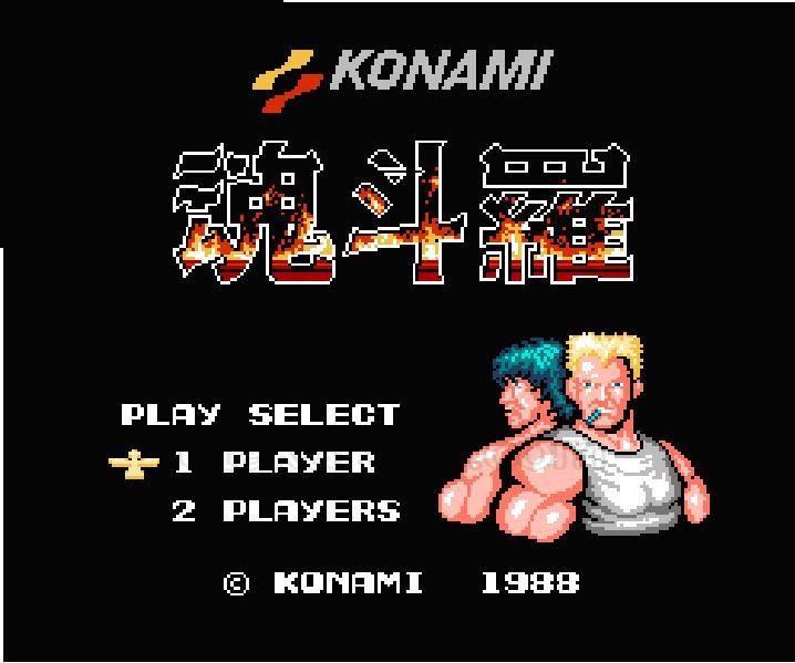 ファミコン ソフト 魂斗羅（コントラ） 中古 動作確認済