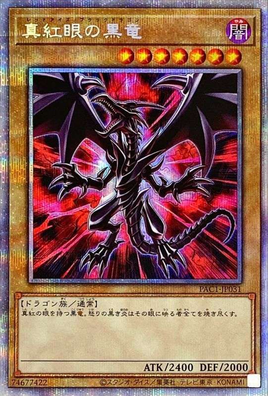 遊戯王OCG プリズマティックシークレットレア 真紅眼の黒竜 買取しま