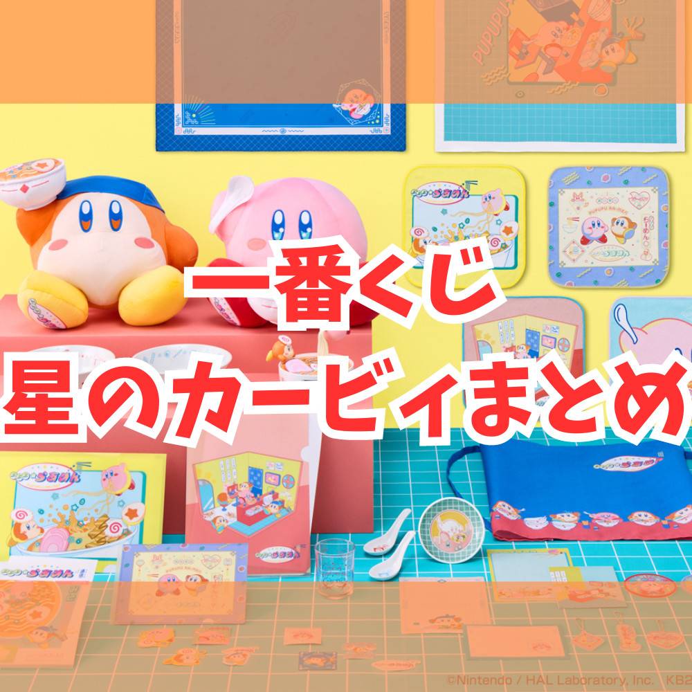 最新】一番くじ星のカービィまとめ | ゲーム・フィギュア・トレカ