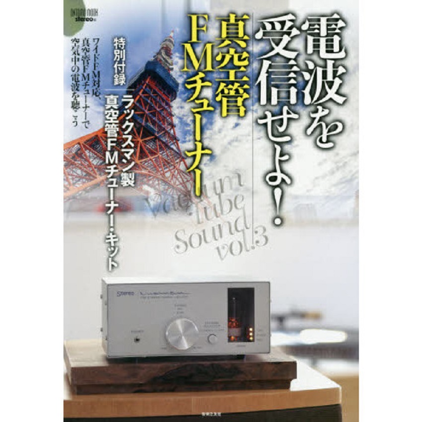 LUXMAN/FMチューナー/電波を受信せよ！真空管FMチューナーのご紹介です。