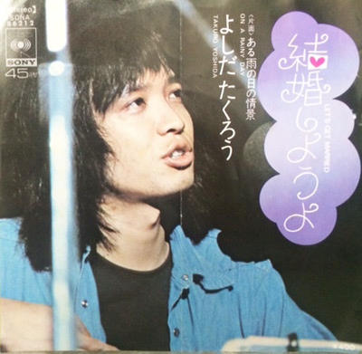 よしだたくろう(吉田 拓郎)(結婚しようよをご紹介するページです。