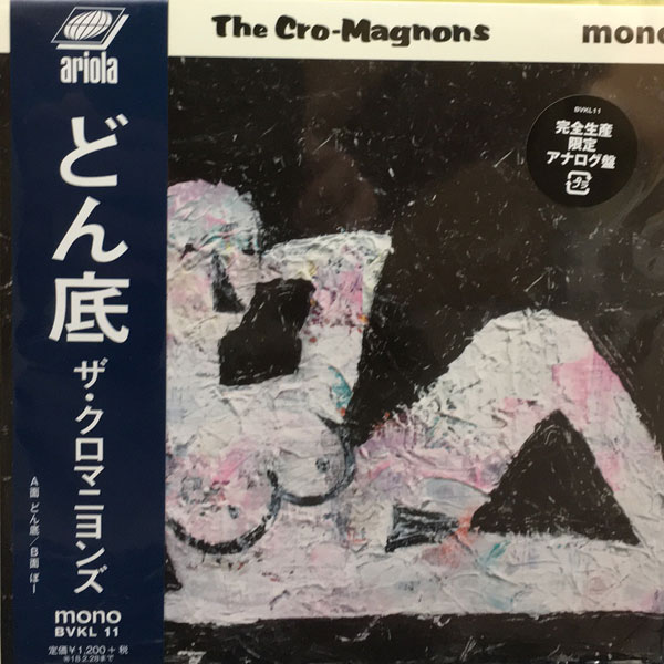 ザ・クロマニヨンズ (7inch) どん底【完全限定生産盤】をご紹介する