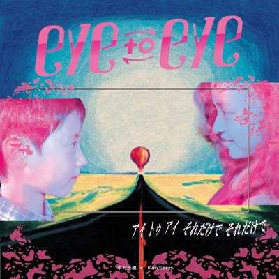 中村佳穂 X Kan Sano(7inch) EYE TO EYE -DJ機材アナログレコード専門