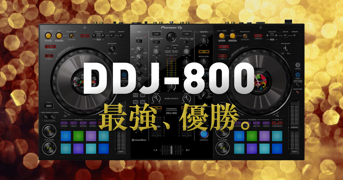 最強＆優勝】Pioneer DJの「DDJ-800」への愛をぶちまけます（※個人意見