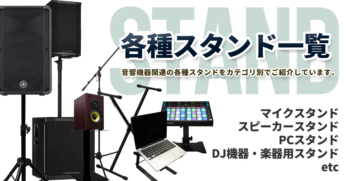 各種機材スタンドページ（スピーカースタンド、マイクスタンド、PC