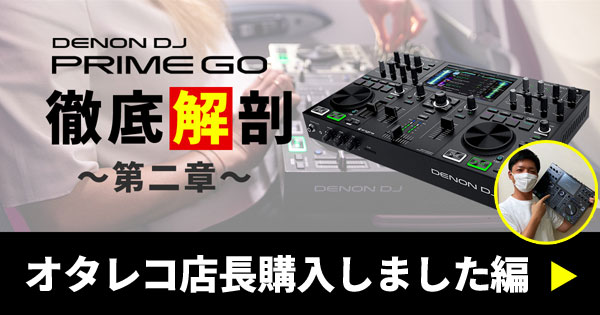 中古品】DENON DJのDJコントローラー,PRIME GOのご紹介です！