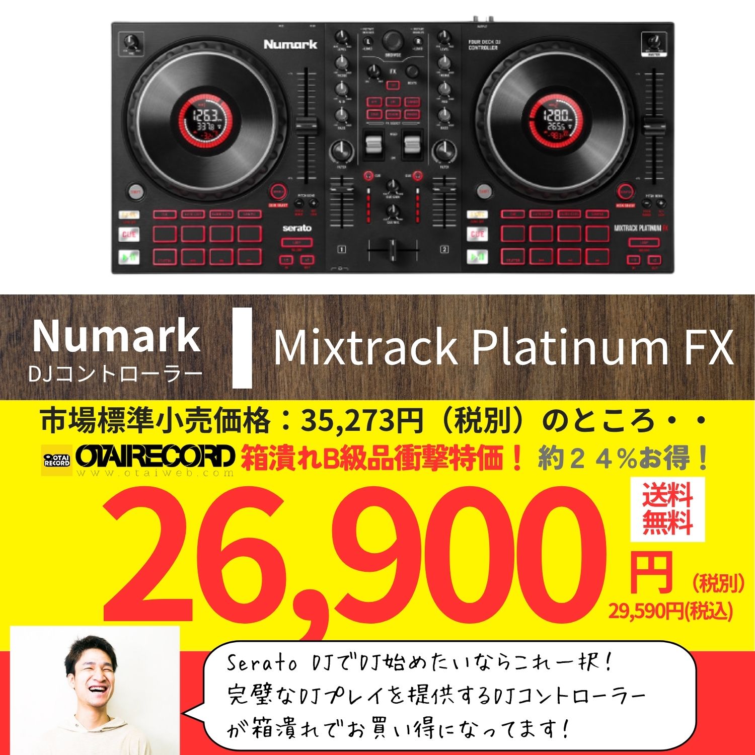 最初の1台」に最適なコスパ最強DJコントローラー！Numark - Mixtrack
