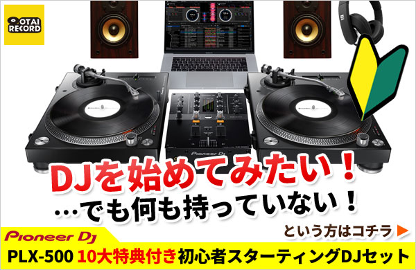ターンテーブル、アナログのDJセット -OTAIRECORD-
