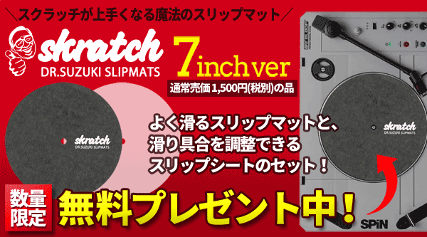 RELOOP / SPIN】スクラッチDJにとって気になる部分を徹底的に押さえて